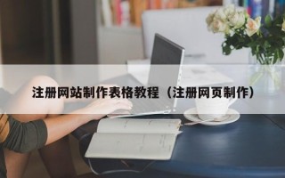 济宁注册网站制作表格教程（注册网页制作）
