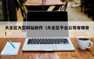 济宁大足区大型网站制作（大足区平台公司有哪些）