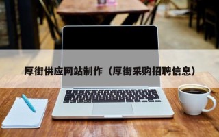济宁厚街供应网站制作（厚街采购招聘信息）