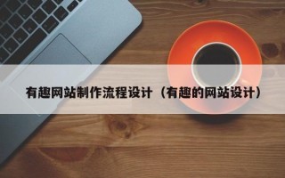 济宁有趣网站制作流程设计（有趣的网站设计）