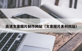 济宁高清文案图片制作网站（文案图片素材网站）