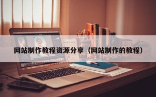 济宁网站制作教程资源分享（网站制作的教程）