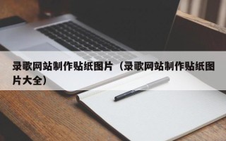 济宁录歌网站制作贴纸图片（录歌网站制作贴纸图片大全）
