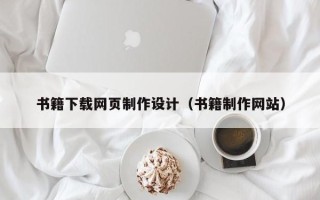 济宁书籍下载网页制作设计（书籍制作网站）