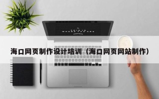 济宁海口网页制作设计培训（海口网页网站制作）