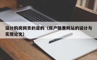 济宁设计购房网页的目的（房产销售网站的设计与实现论文）