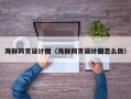 济宁海鲜网页设计图（海鲜网页设计图怎么做）