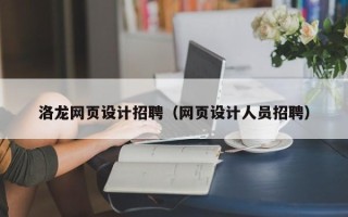 济宁洛龙网页设计招聘（网页设计人员招聘）