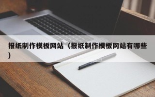 济宁报纸制作模板网站（报纸制作模板网站有哪些）