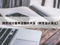济宁网页设计美甲店图片大全（网页设计美化）