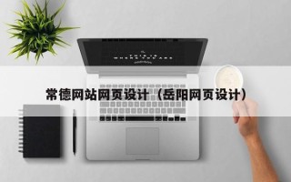 济宁常德网站网页设计（岳阳网页设计）