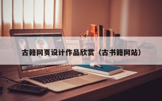 济宁古籍网页设计作品欣赏（古书籍网站）