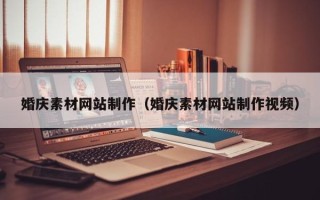 济宁婚庆素材网站制作（婚庆素材网站制作视频）