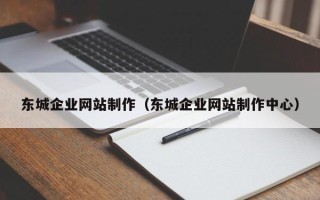 济宁东城企业网站制作（东城企业网站制作中心）
