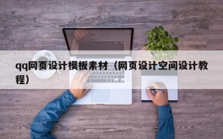 济宁qq网页设计模板素材（网页设计空间设计教程）