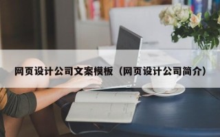 济宁网页设计公司文案模板（网页设计公司简介）