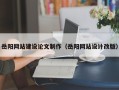 济宁岳阳网站建设论文制作（岳阳网站设计改版）