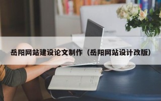 济宁岳阳网站建设论文制作（岳阳网站设计改版）