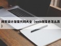 济宁网页设计渐变代码大全（web渐变色怎么弄）