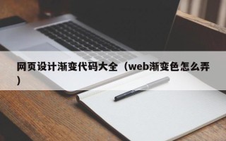 济宁网页设计渐变代码大全（web渐变色怎么弄）