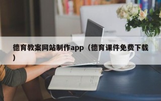 济宁德育教案网站制作app（德育课件免费下载）