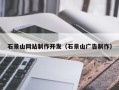 济宁石景山网站制作开发（石景山广告制作）
