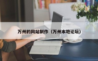 济宁万州的网站制作（万州本地论坛）