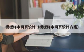 济宁模板样本网页设计（模板样本网页设计方案）
