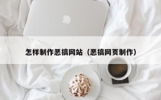 济宁怎样制作恶搞网站（恶搞网页制作）
