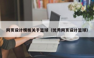 济宁网页设计模板关于篮球（优秀网页设计篮球）