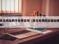 济宁青岛网站制作免费咨询（青岛免费网站建站模板）