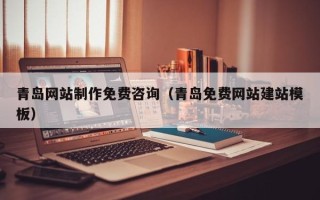 济宁青岛网站制作免费咨询（青岛免费网站建站模板）