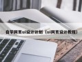 济宁自学网页ui设计计划（ui网页设计教程）