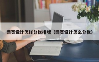 济宁网页设计怎样分栏排版（网页设计怎么分栏）