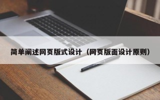 济宁简单阐述网页版式设计（网页版面设计原则）