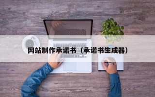 济宁网站制作承诺书（承诺书生成器）