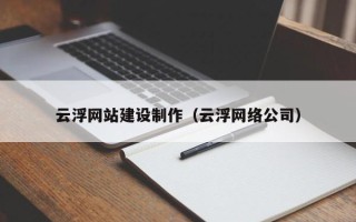 济宁云浮网站建设制作（云浮网络公司）