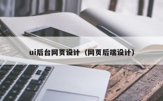 济宁ui后台网页设计（网页后端设计）