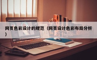 济宁网页色彩设计的规范（网页设计色彩布局分析）