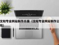 济宁沈阳专业网站制作方案（沈阳专业网站制作公司）