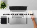 济宁网页设计师陈丽丽（著名网页设计师）