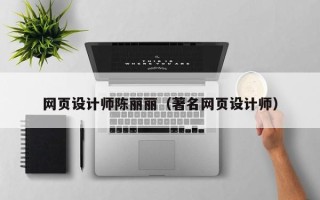 济宁网页设计师陈丽丽（著名网页设计师）