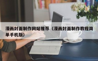 济宁漫画封面制作网站推荐（漫画封面制作教程简单手机版）