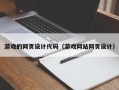 济宁游戏的网页设计代码（游戏网站网页设计）